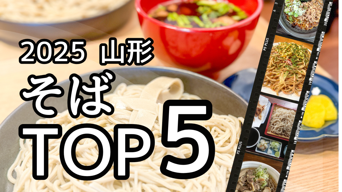 【2025年】山形で一番読まれた「そば」は?アクセスランキングTOP5!復活の名店や激安店も