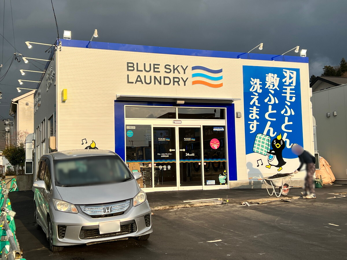 【山形新店情報12/11】コインランドリーがオープン!|ブルースカイランドリー山形松山店(山形市)