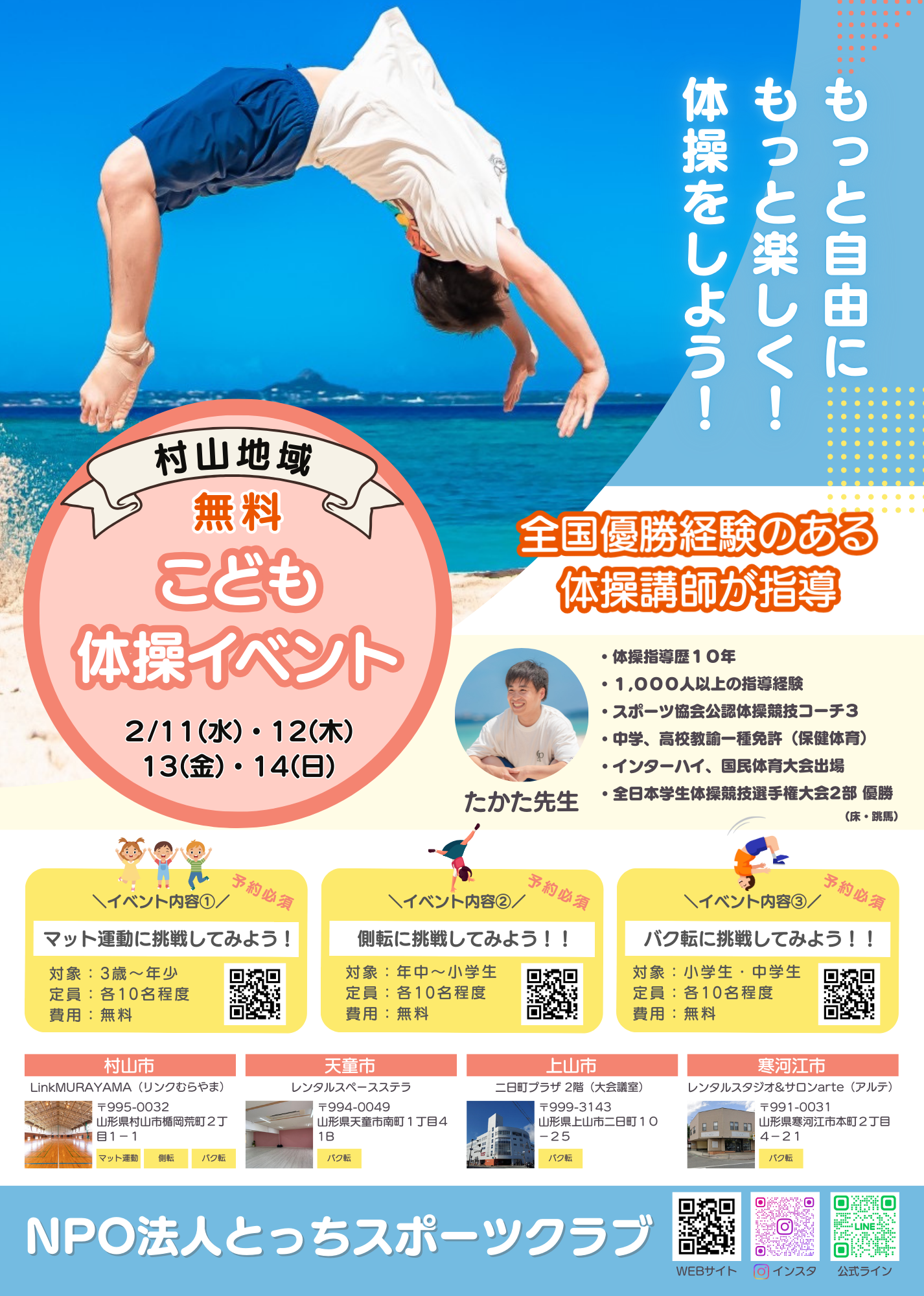 【山形イベント情報2/11-14】村山地域こども体操イベント2026