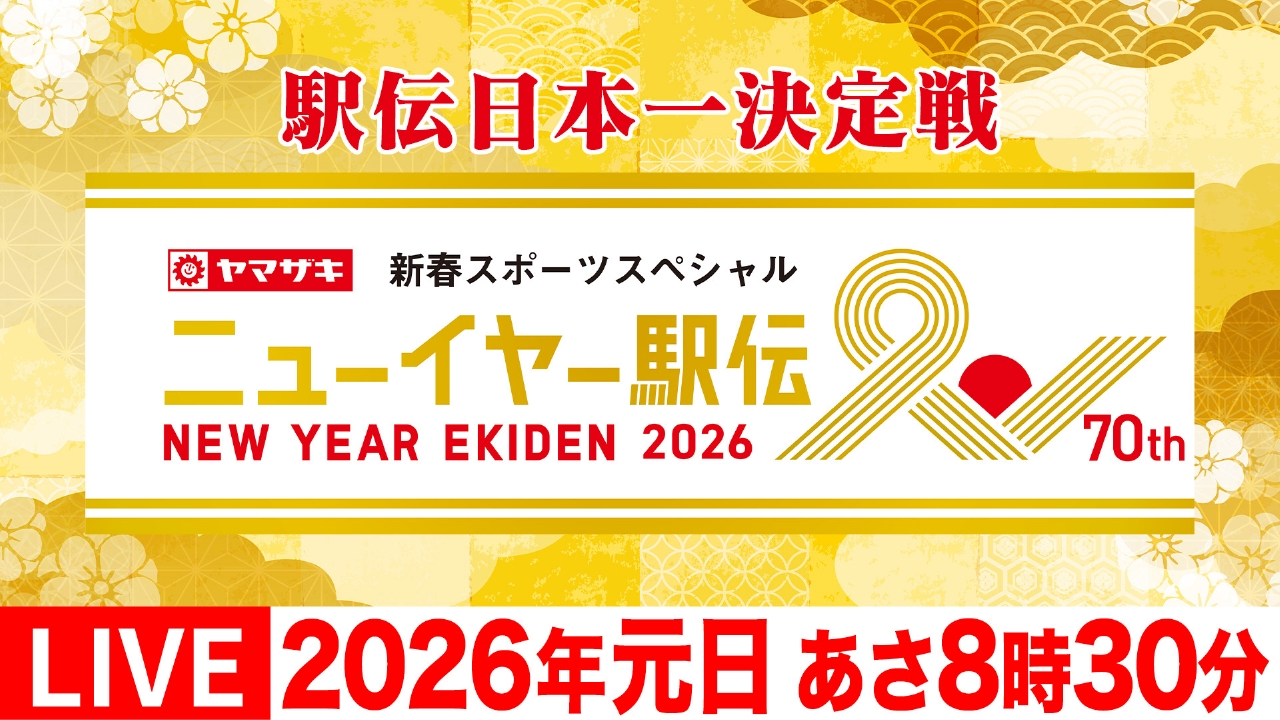 【山形の話題】2年ぶりの夢舞台へ！ ニューイヤー駅伝2026出場｜NDソフトアスリートクラブ