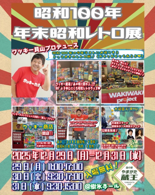 【山形イベント情報12/29-31】昭和100年 年末昭和レトロ展(山形市)