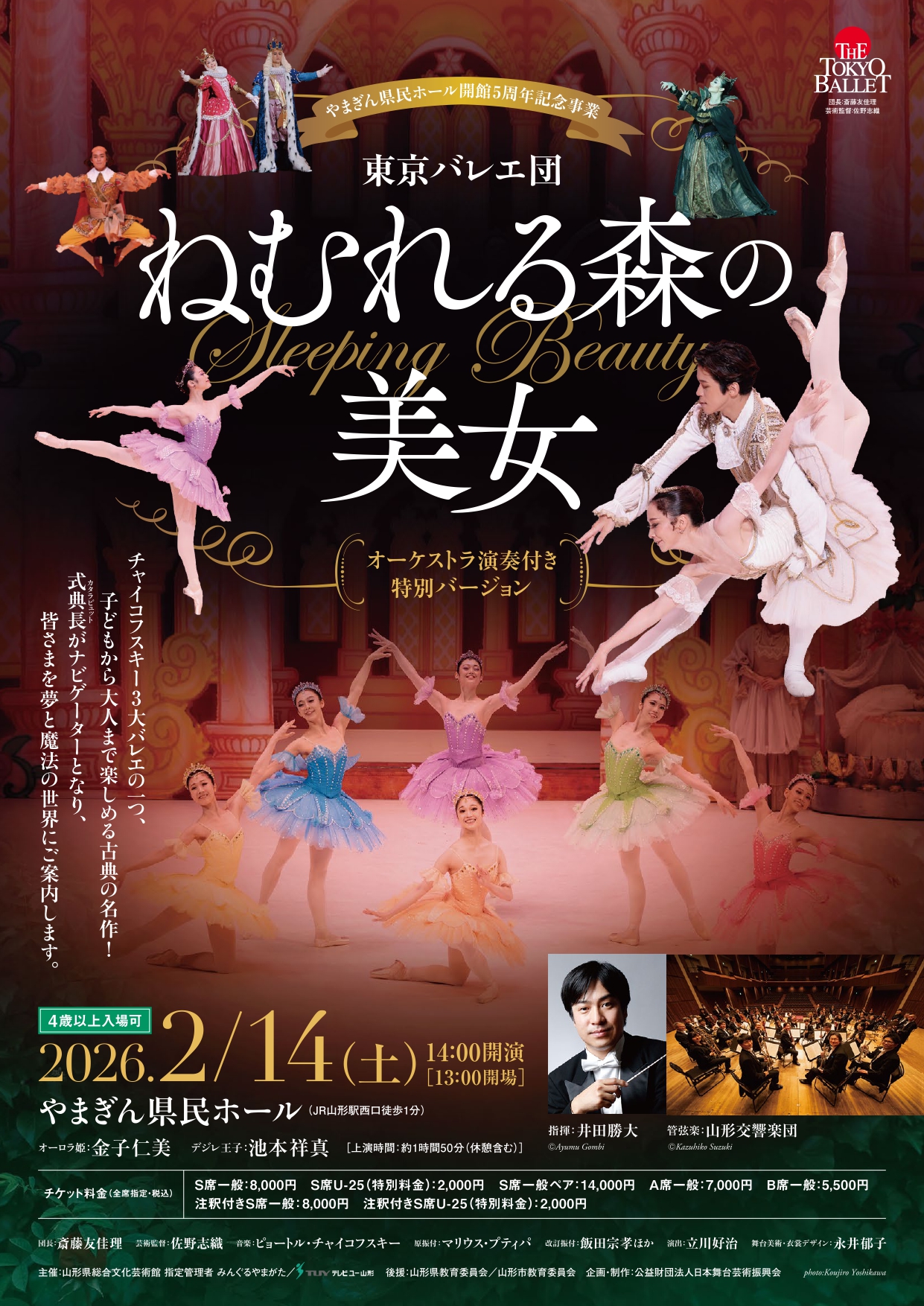 【山形イベント情報2/14】東京バレエ団『ねむれる森の美女』-オーケストラ演奏付き特別バージョン-（山形市）