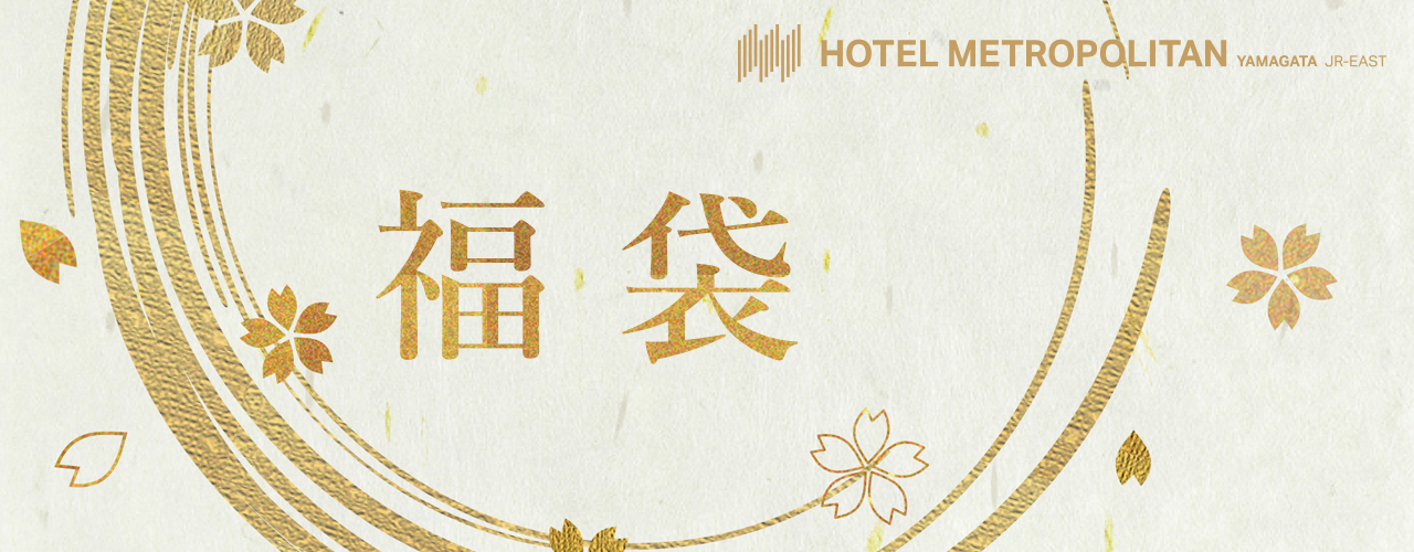 【2026福袋】ホテルメトロポリタン山形の福袋が豪華すぎ!宿泊券やディナー券など「中身」を全公開