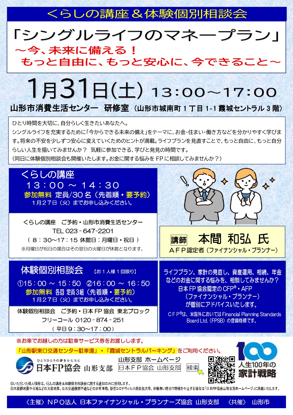 【山形イベント情報1/31】くらしの講座＆体験個別相談会　ライフプランセミナー（山形市）