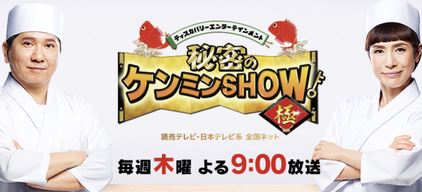【山形テレビ情報】大東北祭り！秘密のケンミンSHOW極見た？
