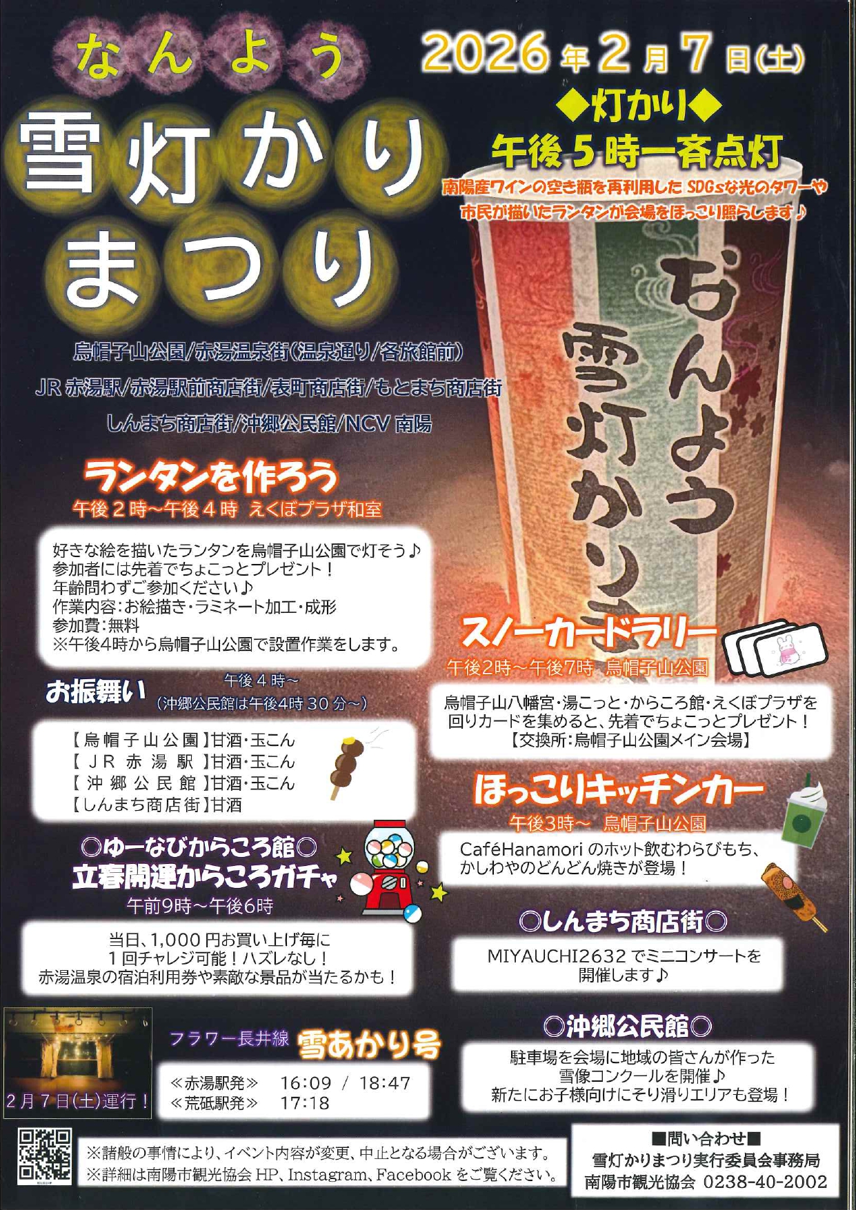 【山形イベント情報2/7】第20回 なんよう雪灯かりまつり（南陽市）