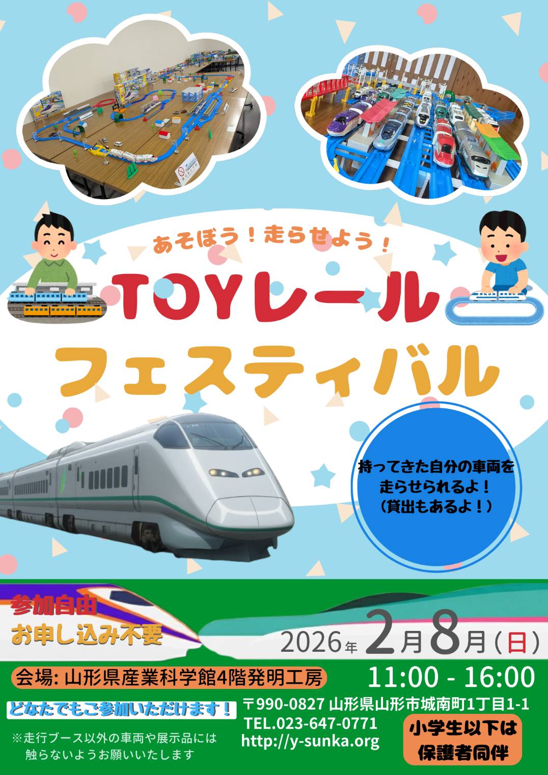 【山形イベント情報2/8】TOYレールフェスティバル(山形市)