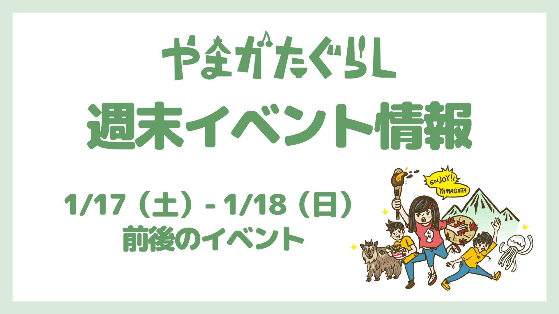 【山形週末イベント情報】1/17(土)〜1/18(日)前後のマルシェやイベント