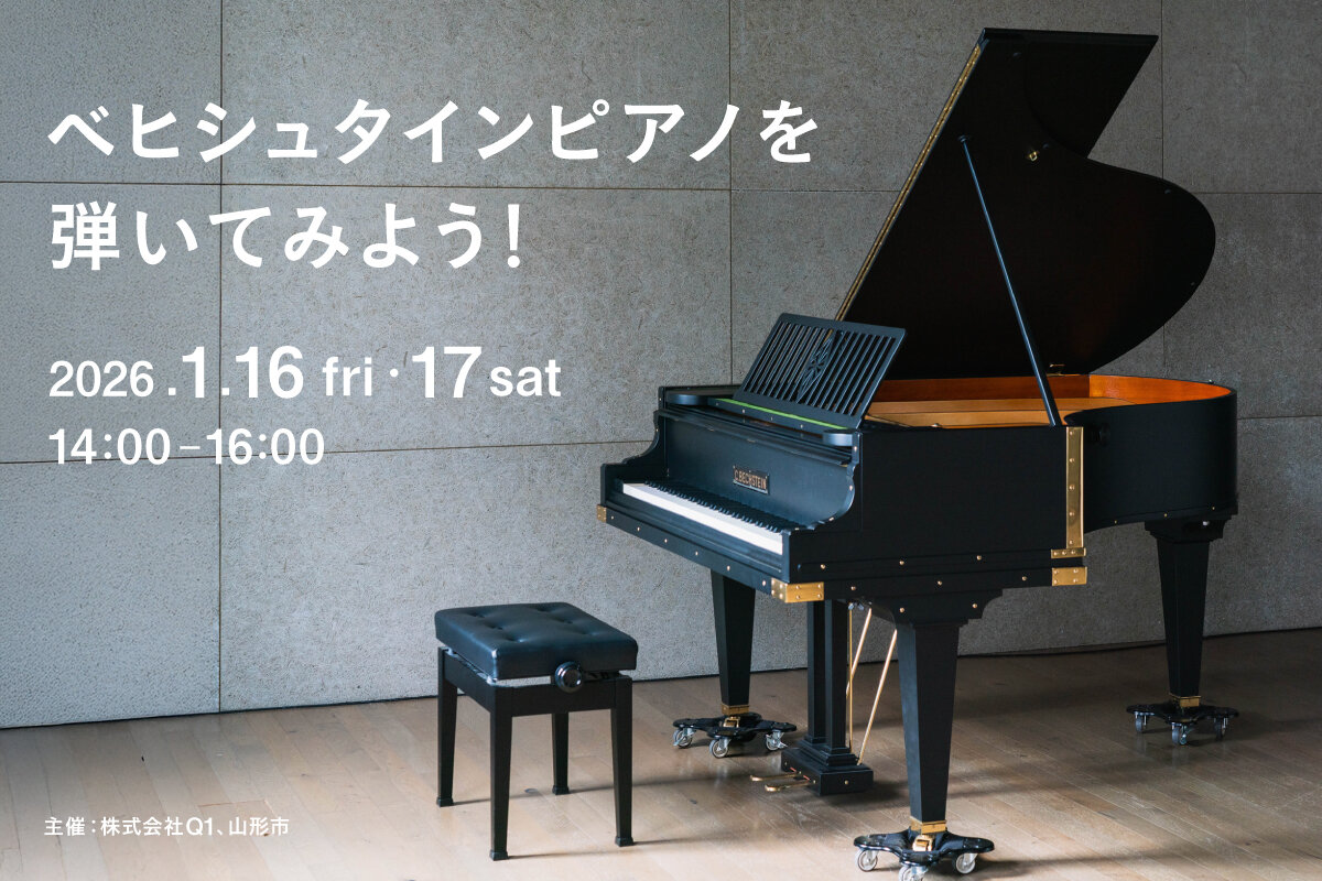 【山形イベント情報1/16-17】ベヒシュタインピアノを弾いてみよう！展示見学会