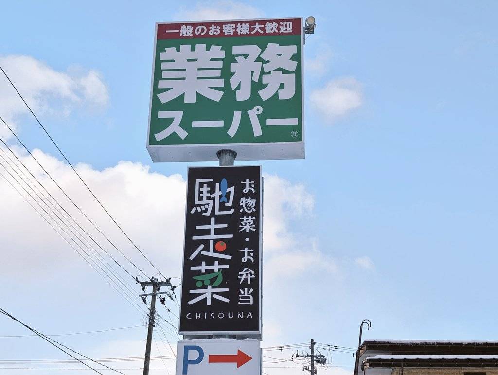 【山形新店情報】寒河江の業務スーパーは「寒河江店」から「寒河江南店」にレベルアップします！