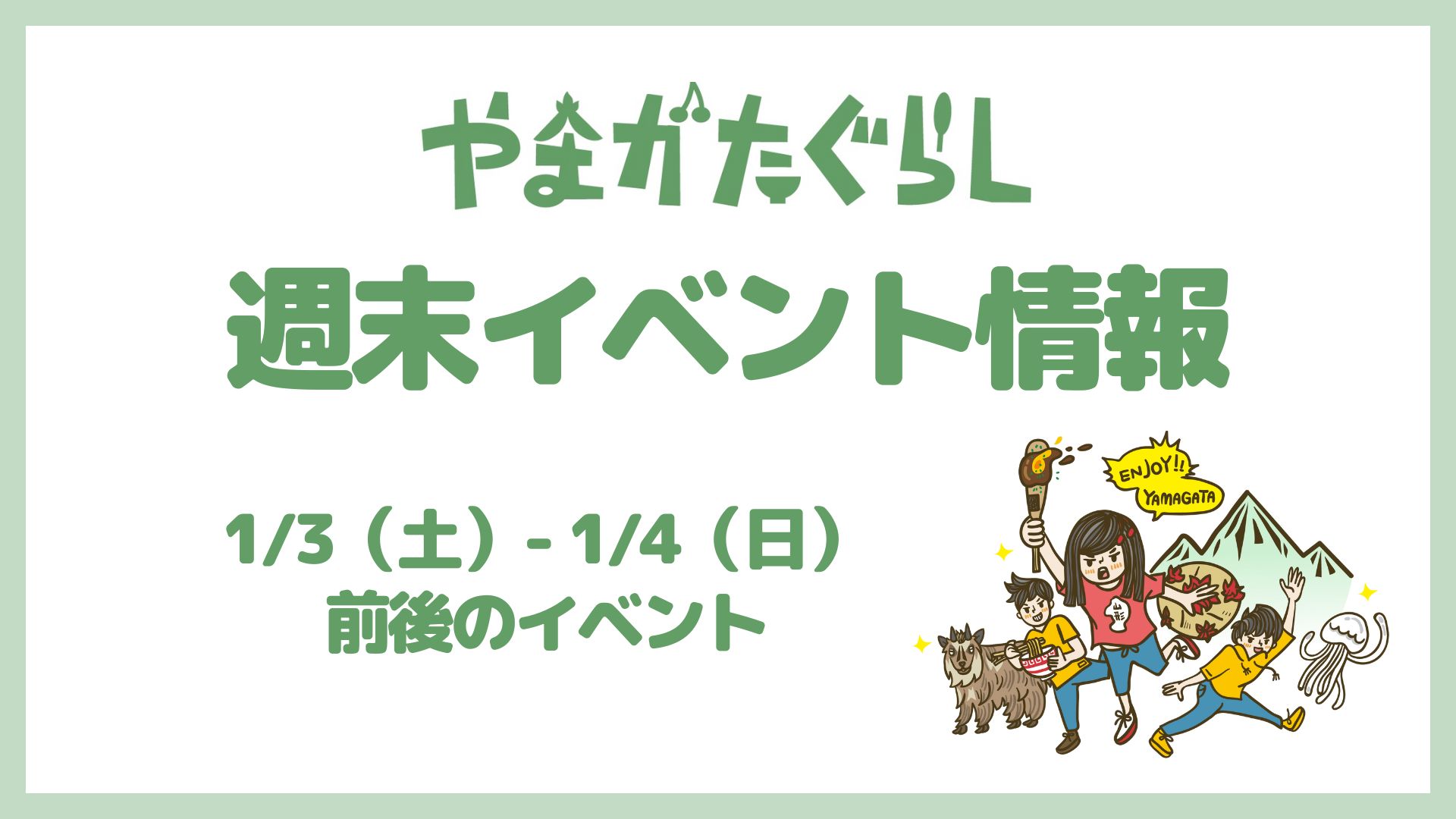【山形週末イベント情報】1/3(土)〜1/4(日)前後のマルシェやイベント