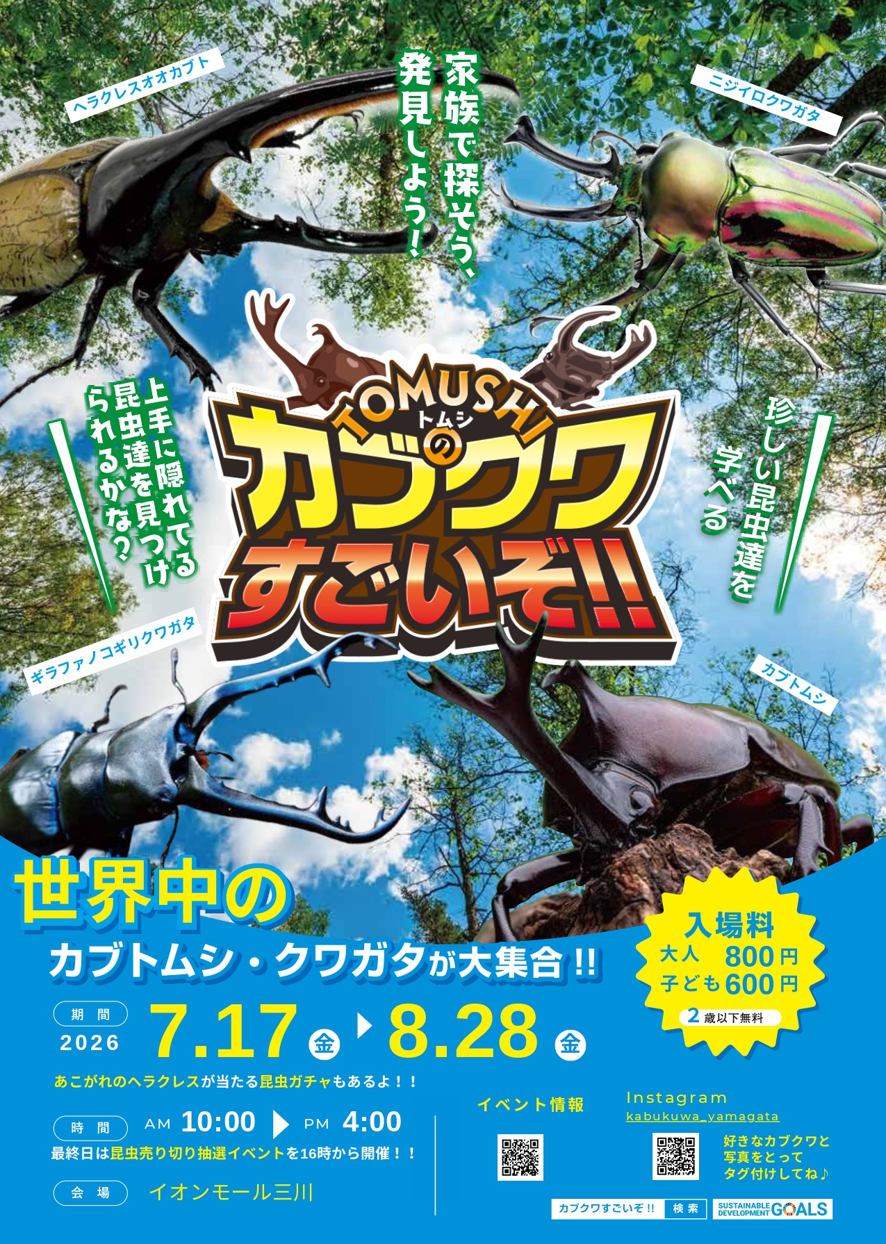 【山形・夏休み】憧れのヘラクレスオオカブトがGETできるかも！？世界中のカブクワが大集合する大興奮イベントへGO！