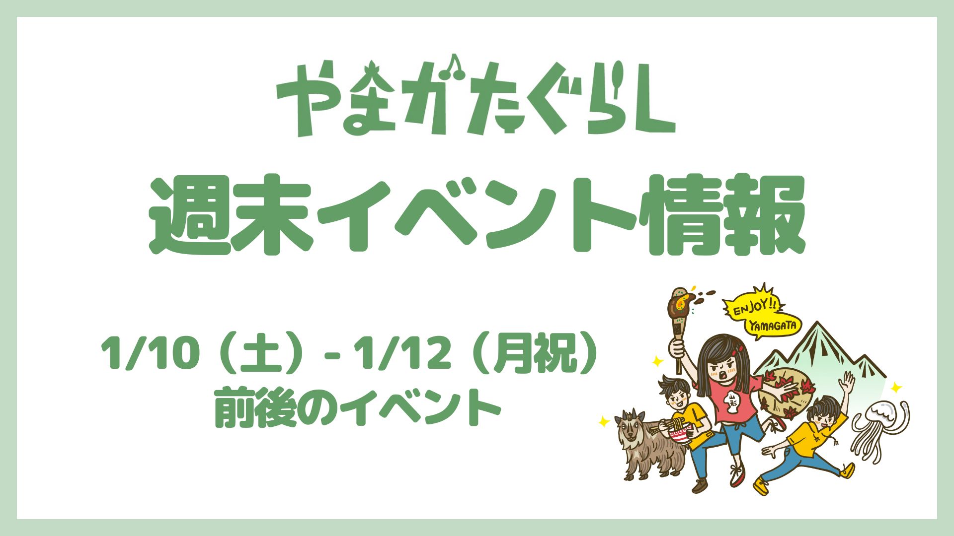 【山形週末イベント情報】1/10(土)〜1/12(月祝)前後のマルシェやイベント