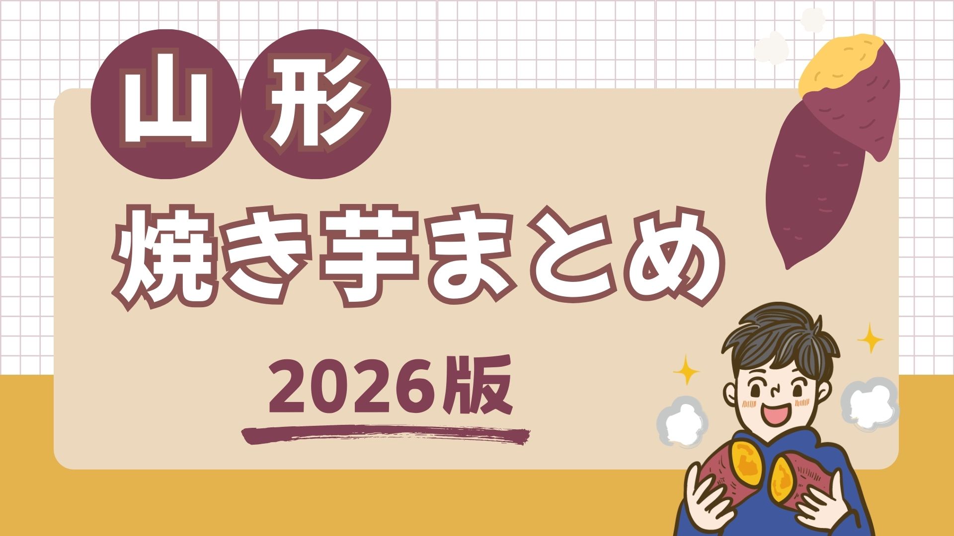 【2026年最新】山形のごちそう焼き芋特集！冬に食べたい厳選7店