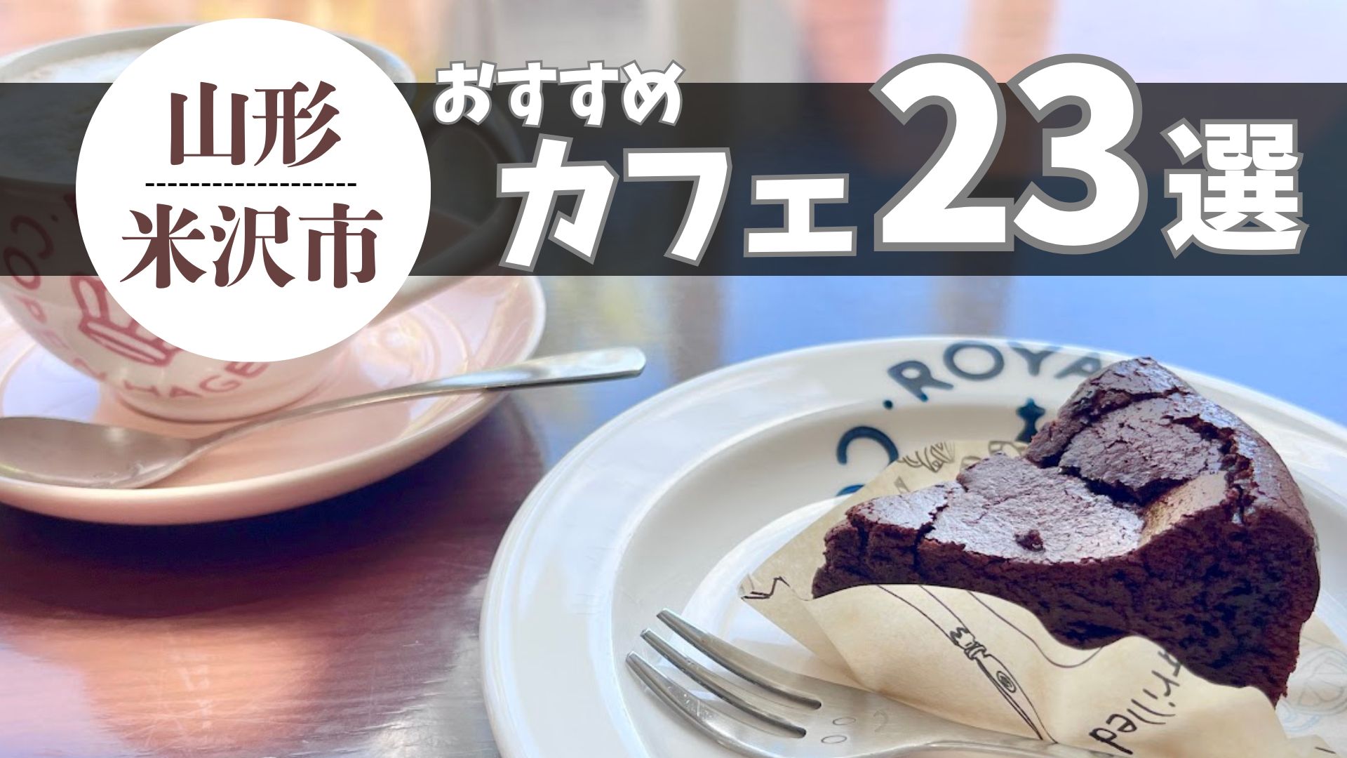 【2026最新】米沢市のおすすめカフェまとめ｜人気店から穴場のお店まで