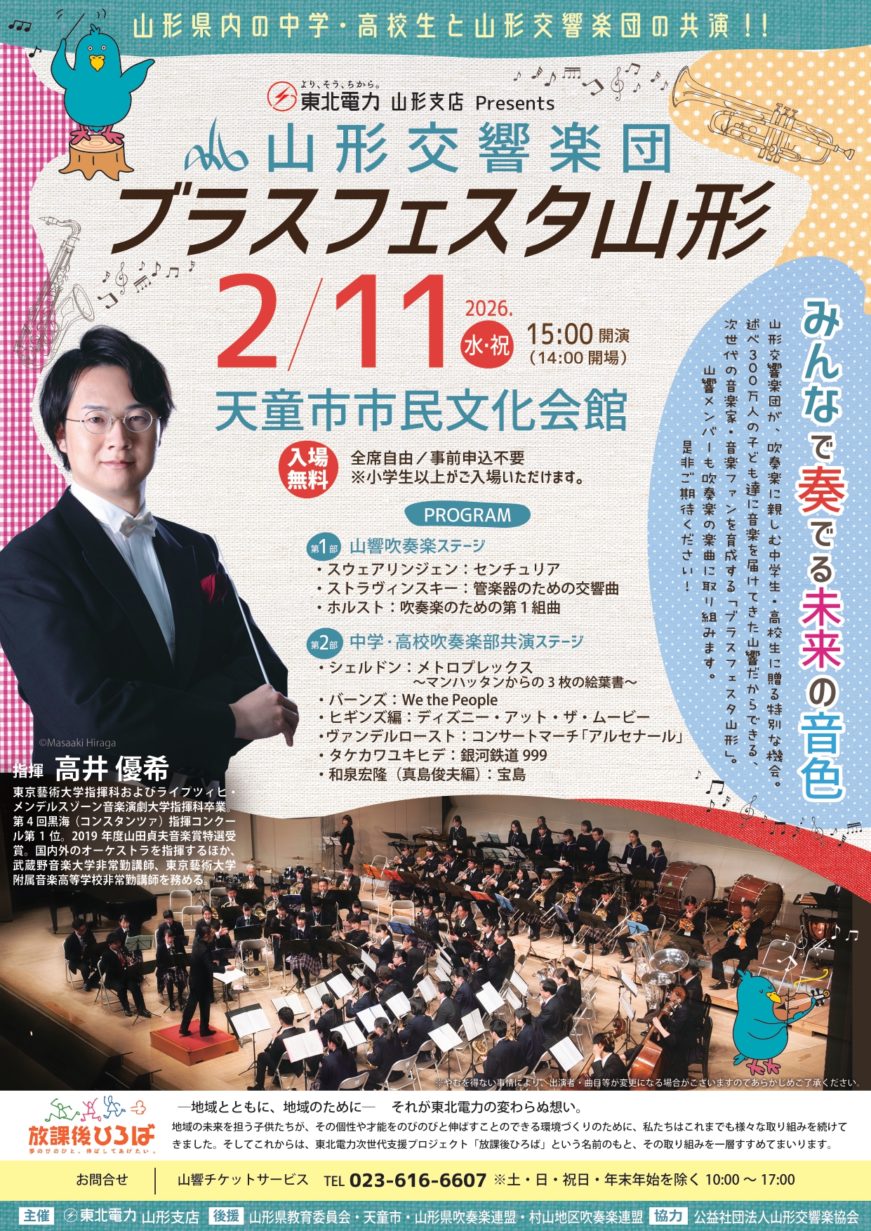 【山形イベント情報2/11】東北電力(株)山形支店presents「山形交響楽団ブラスフェスタ山形」（天童市）