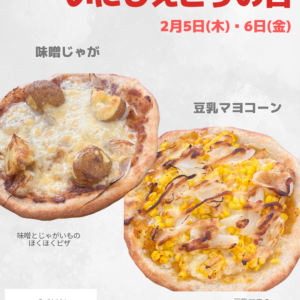やまぐらピックアップ】2日間限定「いにしえピザの日」開催！ - やまが