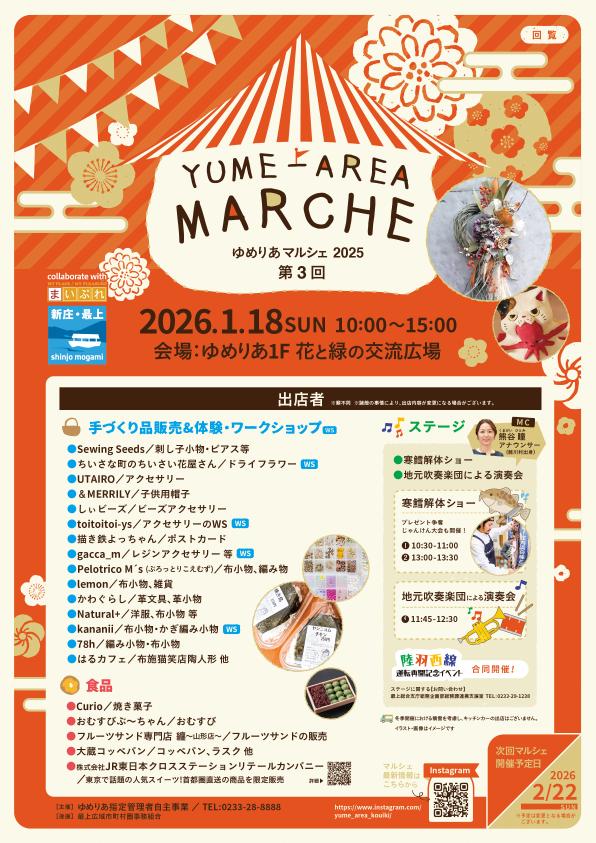 【山形イベント情報1/18】ゆめりあマルシェ2025 第3回（新庄市）