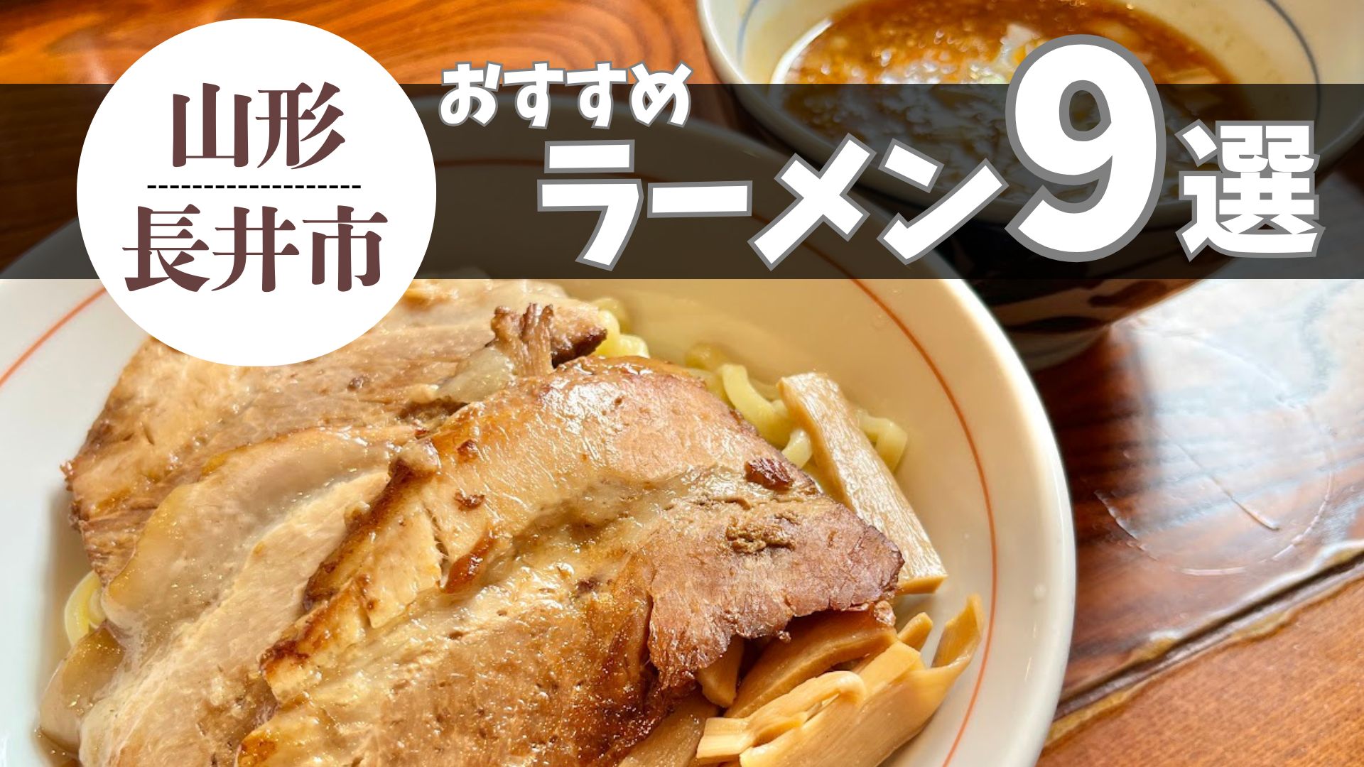 【2026最新 4杯追加】長井市のおすすめラーメンまとめ 9杯|ラーメン県山形