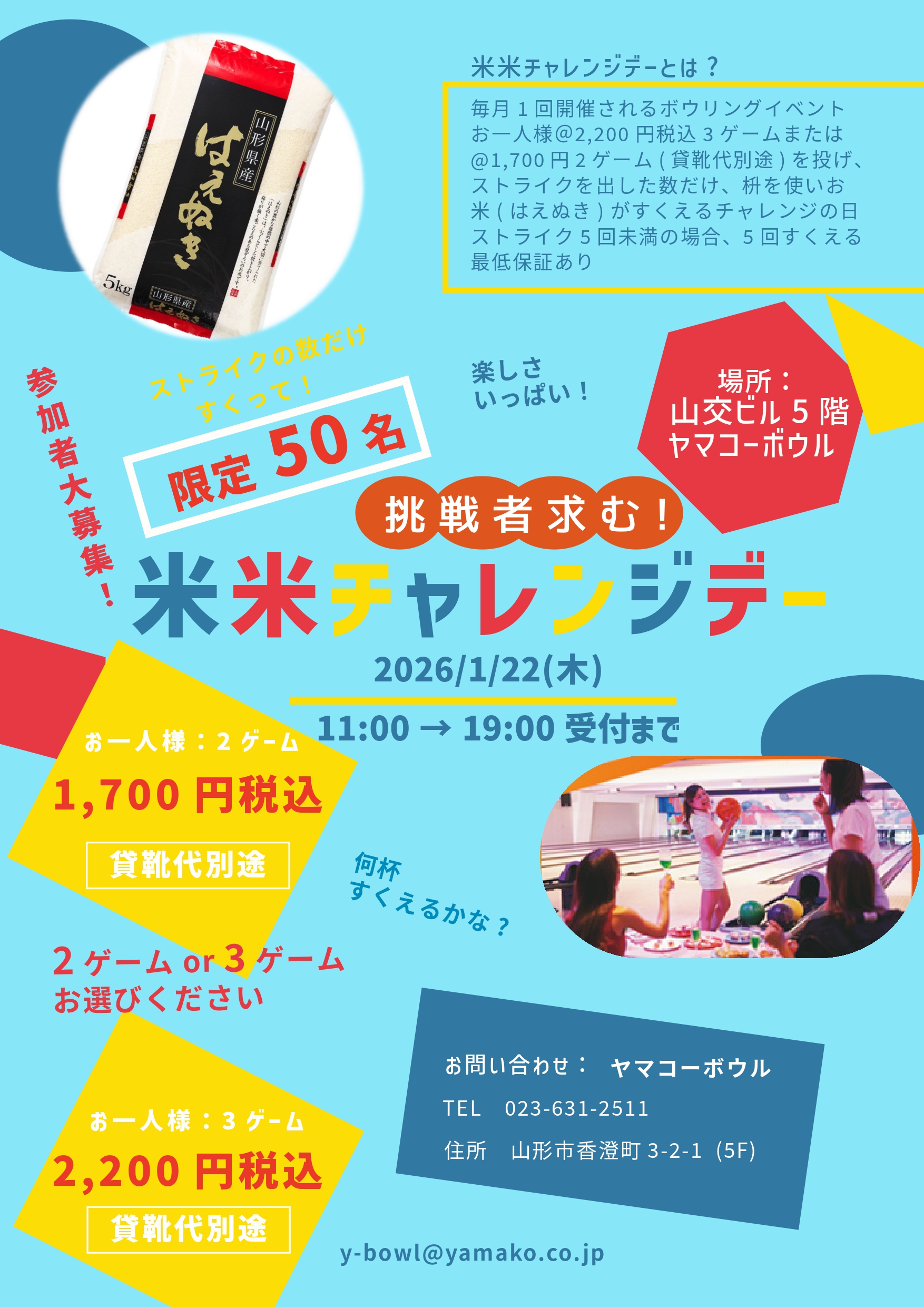 【山形イベント情報1/22】米米チャレンジデー（山形市）