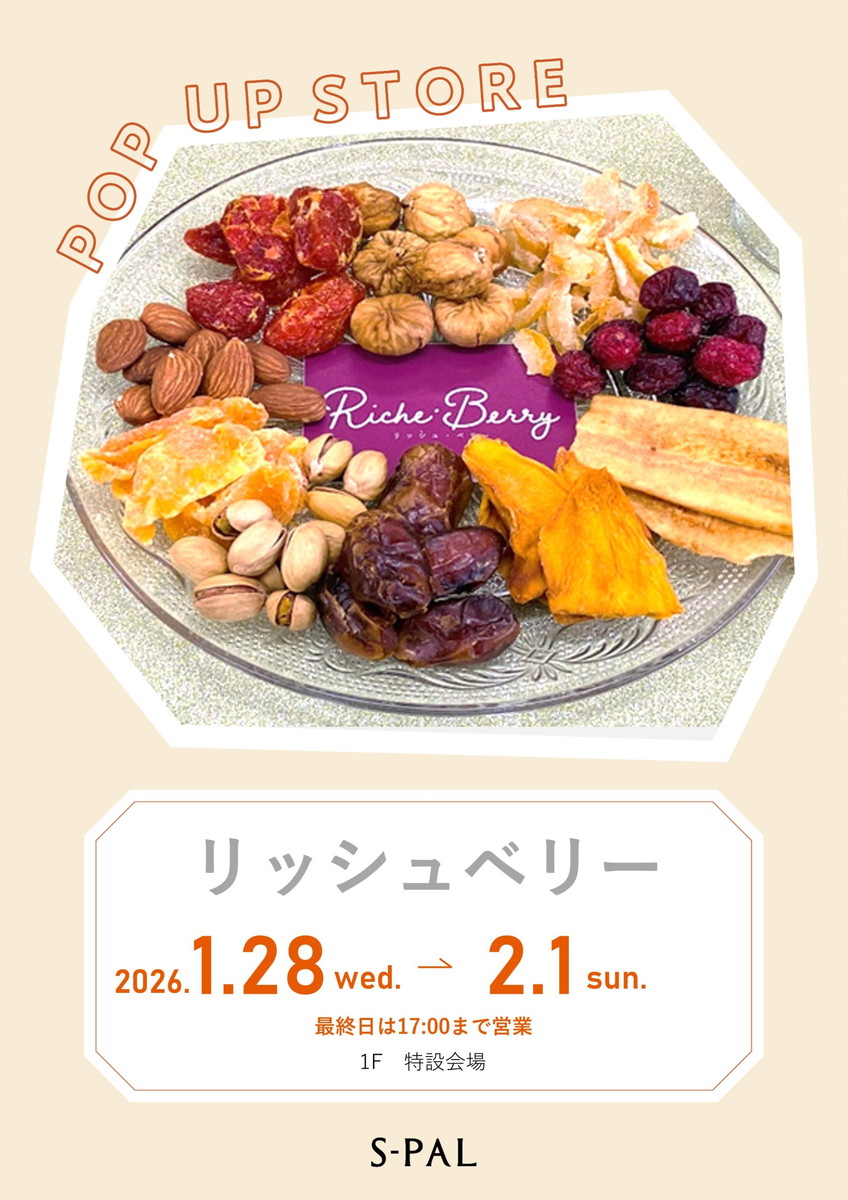 【山形イベント情報1/28-2/1】ドライフルーツ＆ナッツ専門店がエスパルに期間限定で登場！