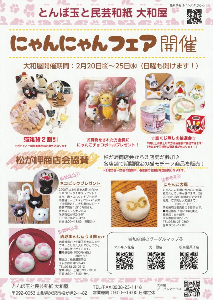 山形イベント情報2/20-2/25】にゃんにゃんフェア（米沢市）｜おきたま