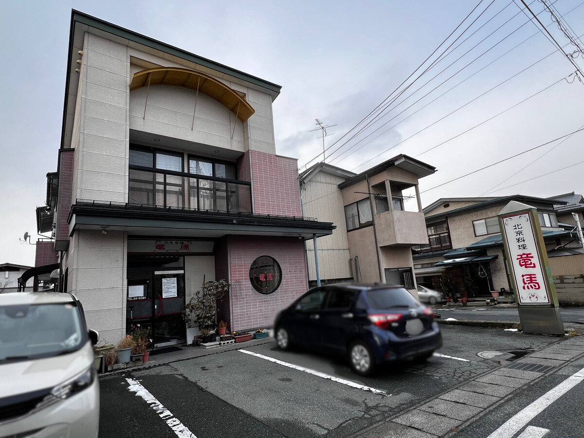 【山形閉店情報】５０年もの歴史がある北京料理屋さんが閉店しました