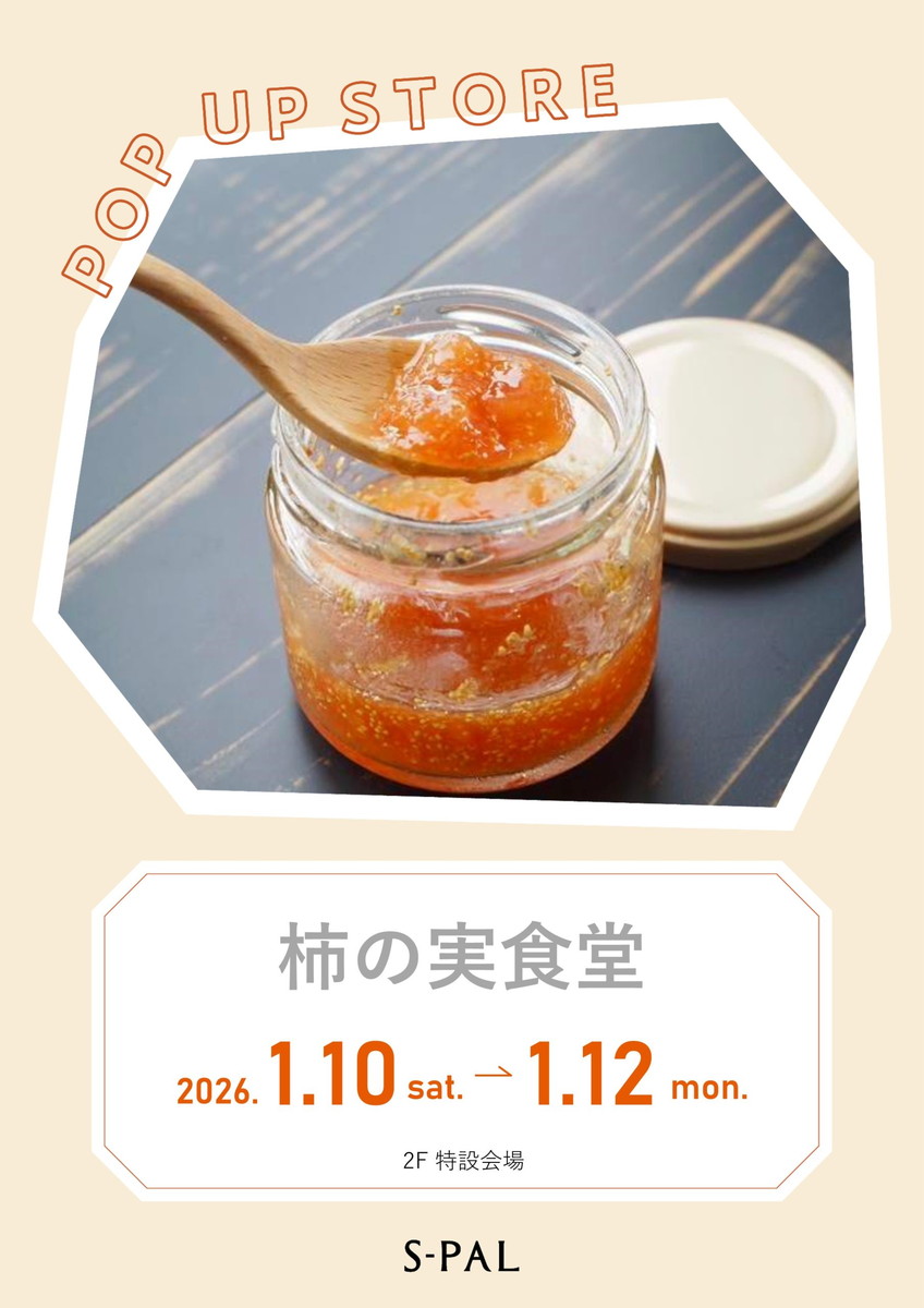 【山形イベント情報1/10-12】山形の恵みたっぷり!素材の味が活きたジャムがエスパルに登場!|柿の実食堂