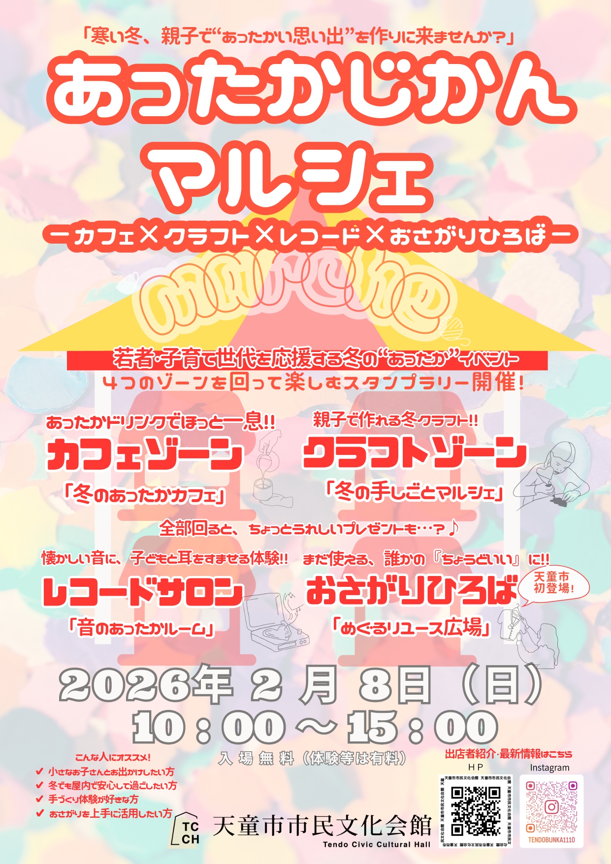 【山形イベント情報2/8】あったかじかんマルシェ　カフェ×クラフト×レコード×おさがり（天童市）