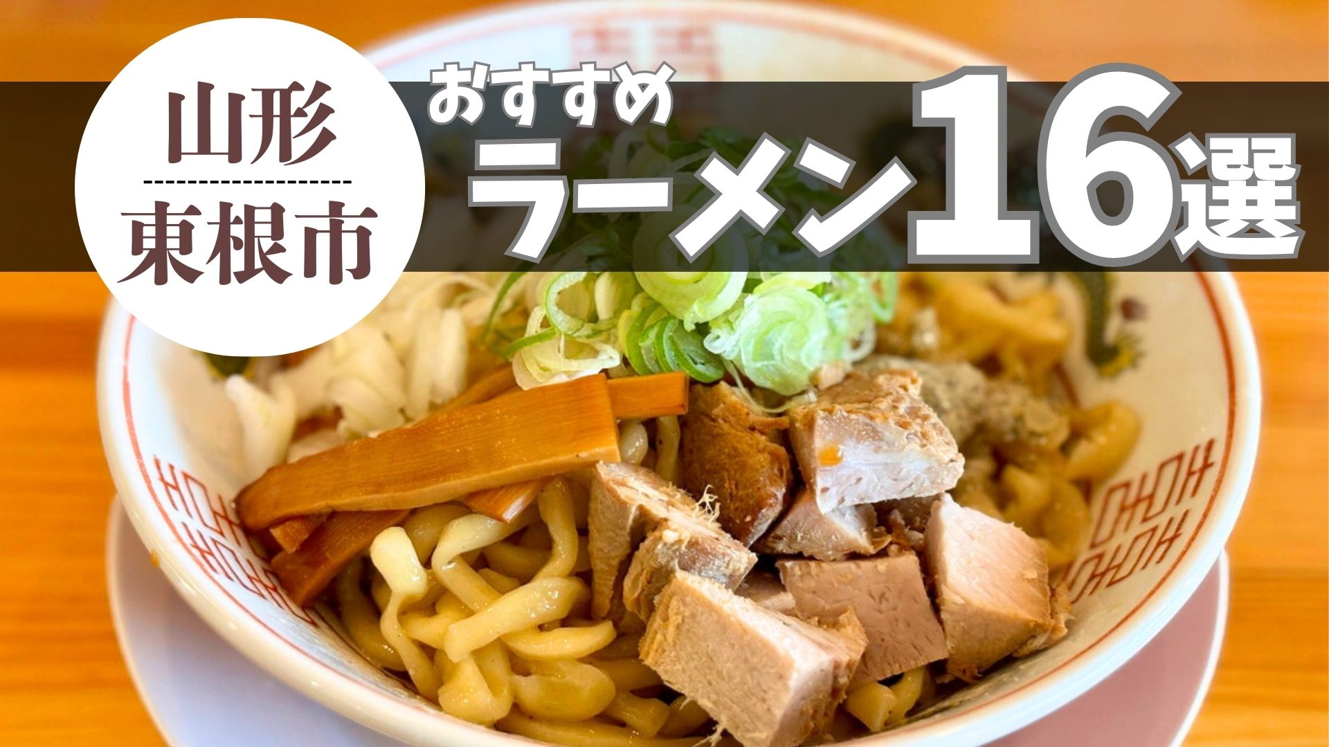 【2026最新 9杯追加】東根市のおすすめラーメン 16杯｜ラーメン県山形