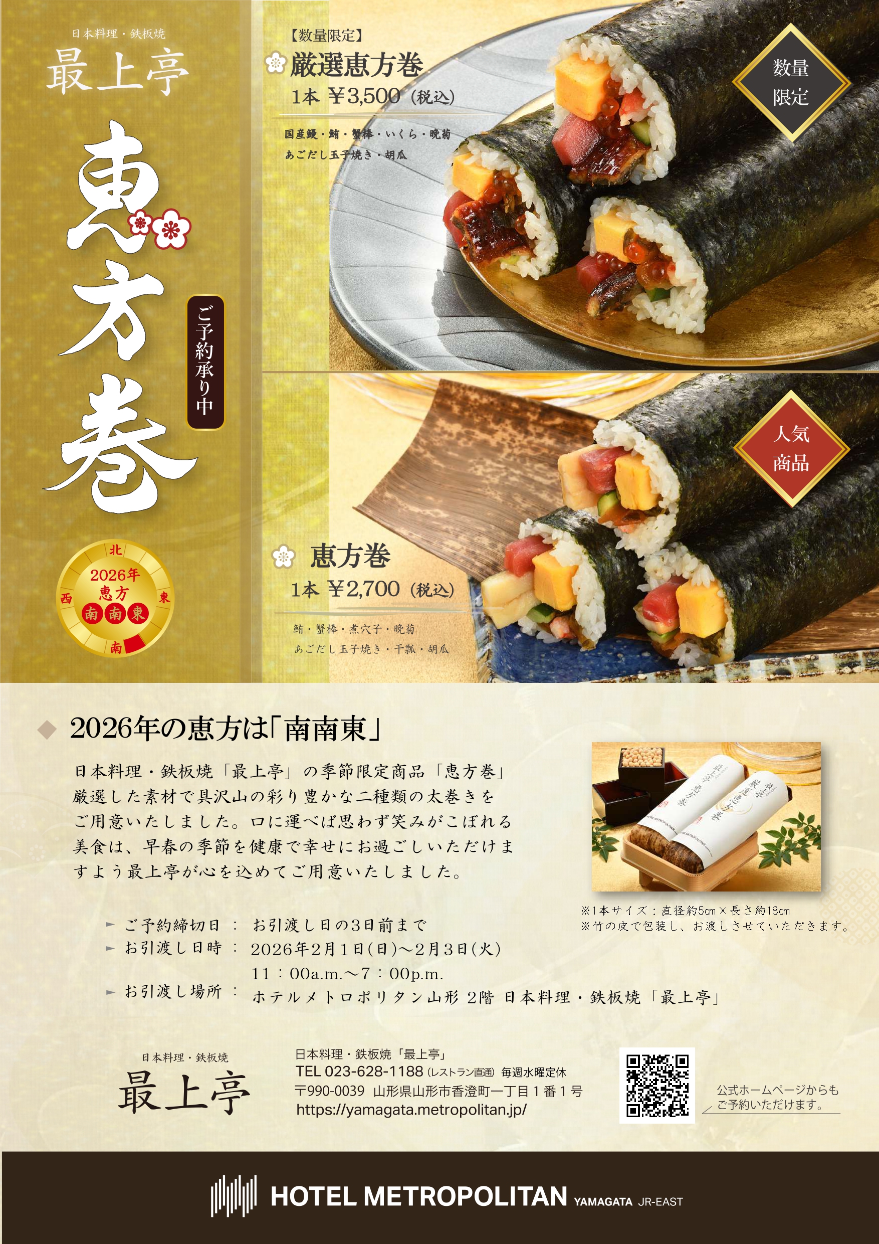 【やまぐらピックアップ】ホテルメトロポリタン山形「最上亭」の季節限定・恵方巻