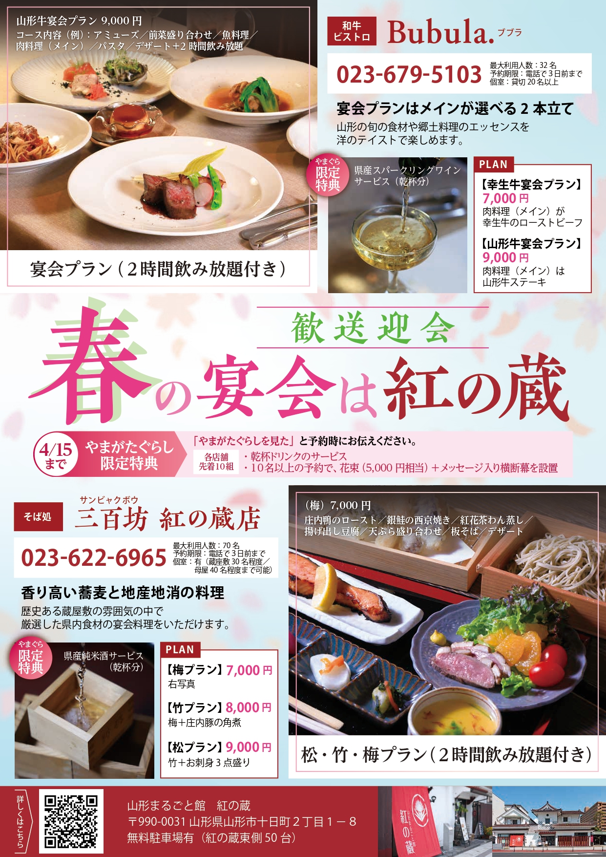 【山形市】紅の蔵で歓送迎会するならここ！「Bubula.（ブブラ）」＆「三百坊」の宴会プラン＋やまぐら限定特典