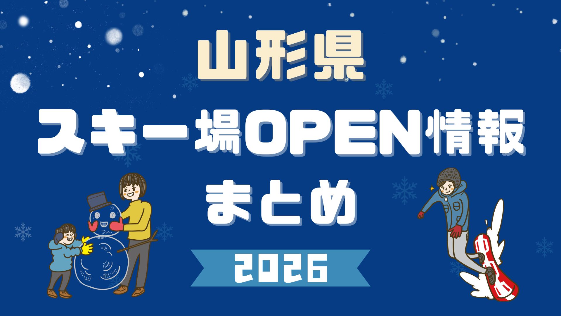 【2026年版】山形のスキー場オープン情報まとめ