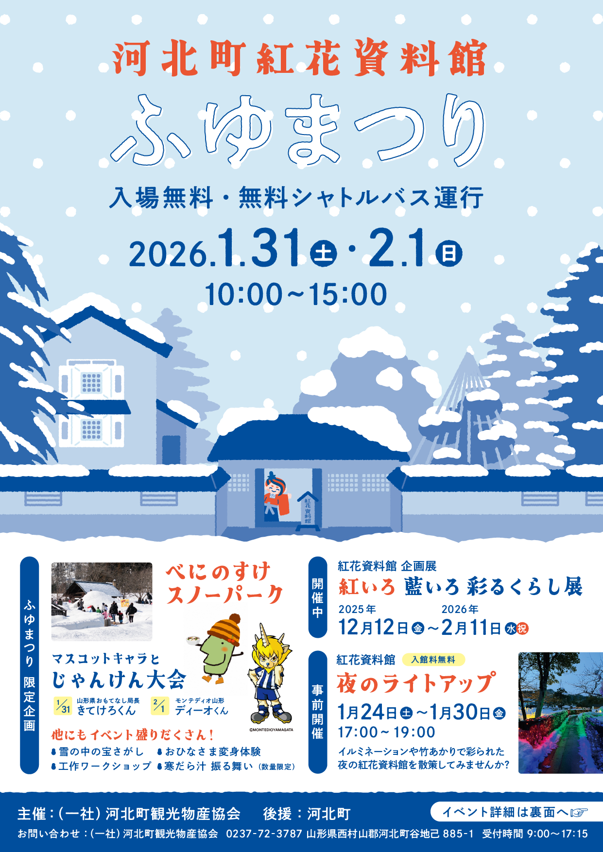 【山形イベント情報1/31-2/1】紅花資料館ふゆまつり（河北町）