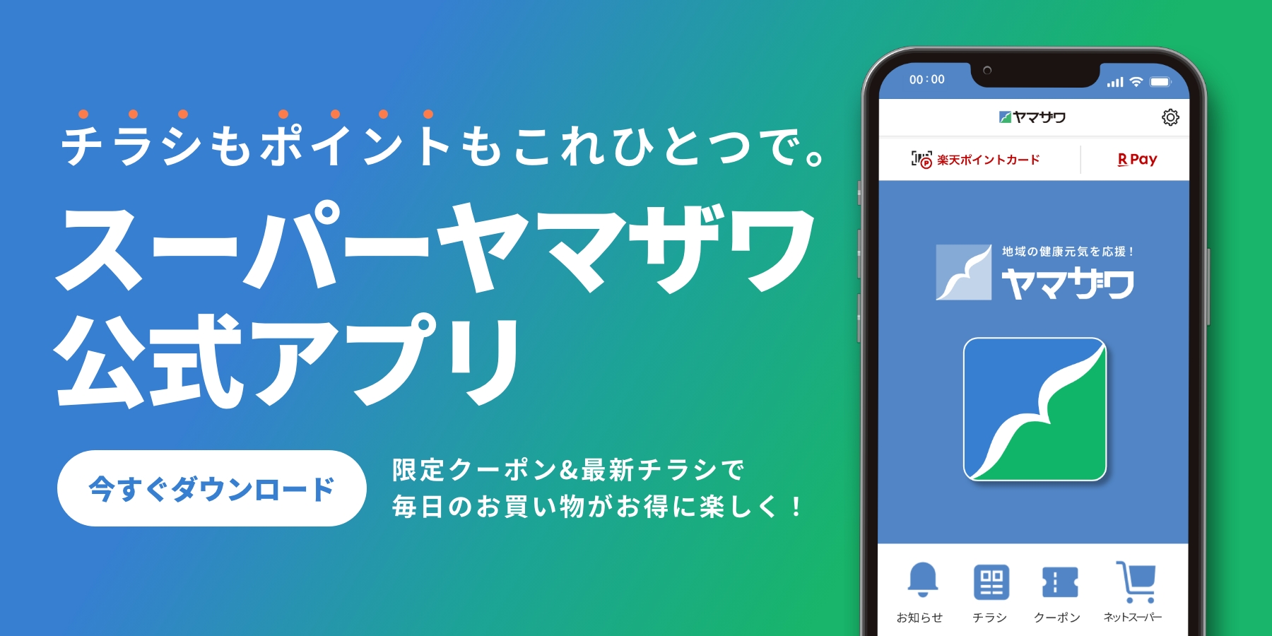 【山形】レジで「カード忘れた…」がなくなる!ヤマザワ公式アプリが超便利。今なら100ポイントもらえるチャンス!