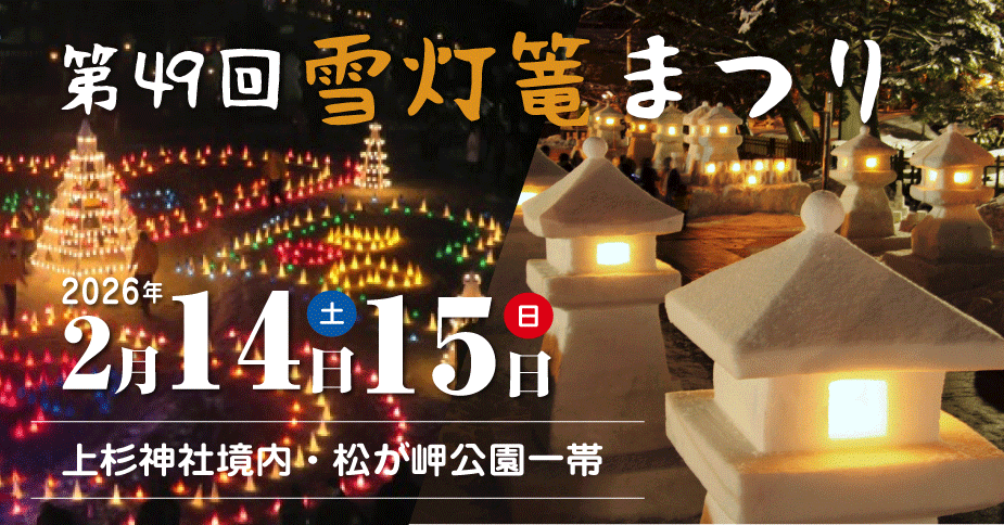 【山形イベント情報2/14-15】第49回 上杉雪灯篭まつり(米沢市)