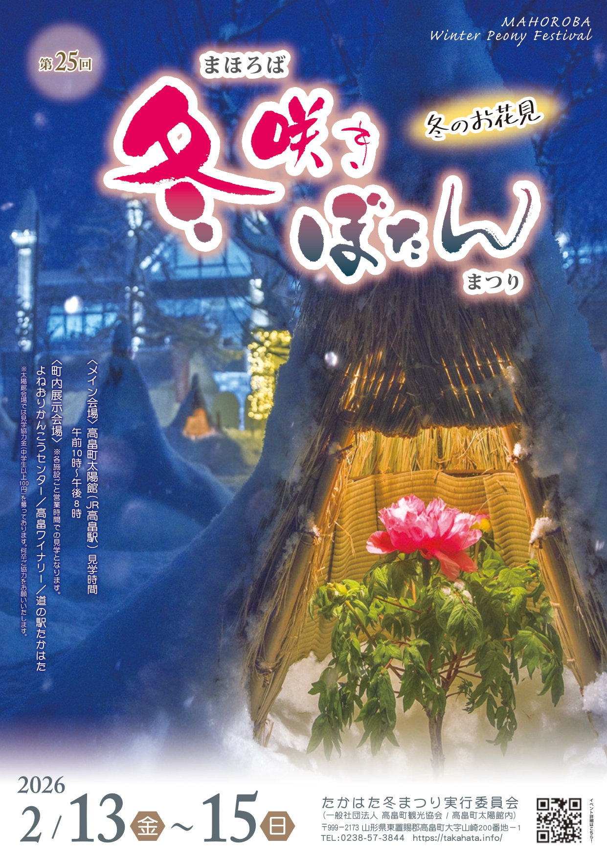 【山形イベント情報2/13-15】第25回まほろば冬咲きぼたんまつり（高畠町）