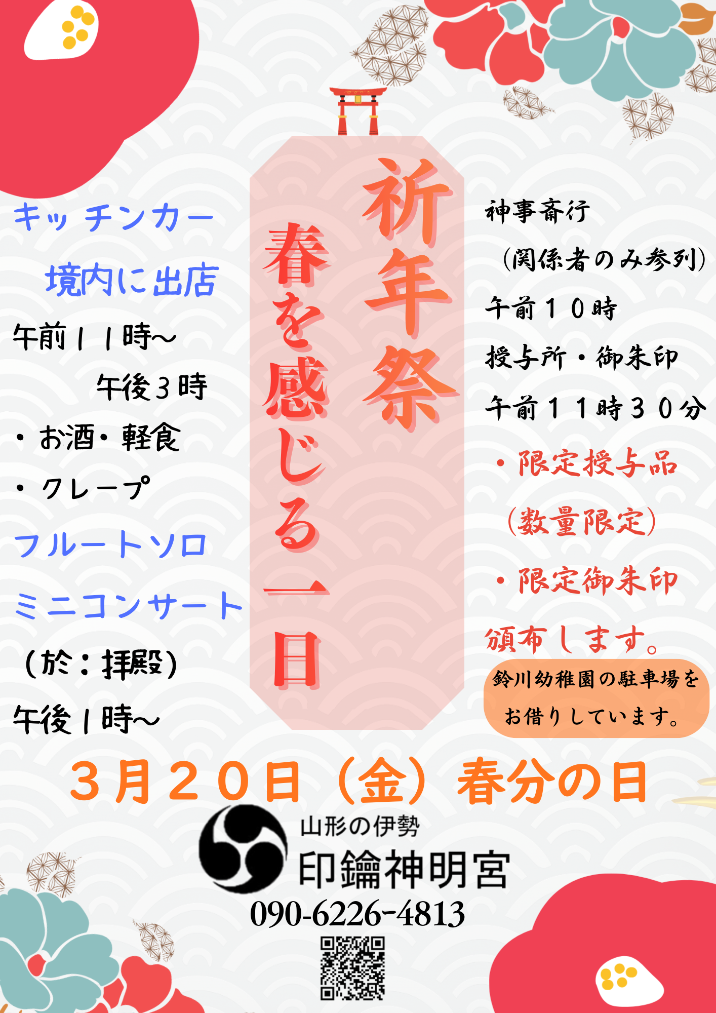 【山形イベント情報3/20】祈年祭 春を感じる一日(山形市)