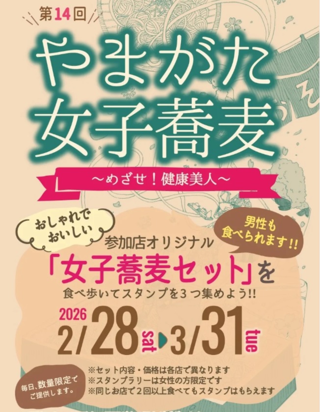 【山形イベント情報2/28-3/31】山形で春を味わう「やまがた女子蕎麦」健康美人をめざすそばスタンプラリー開催!