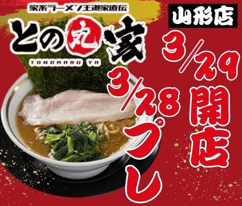 【山形新店情報】家系ラーメン王道家直伝【との丸家】が山形市にオープンします!
