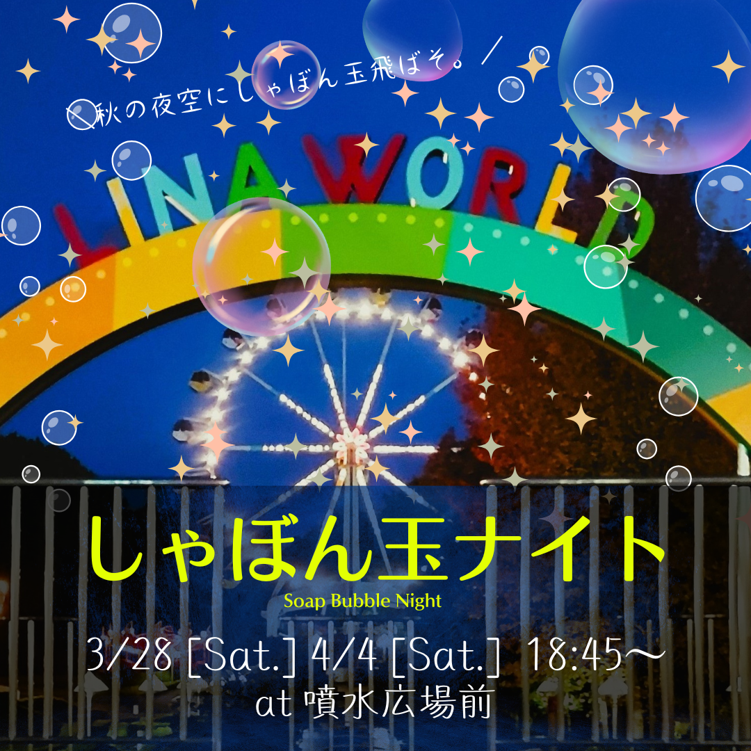 【山形イベント情報3/28・4/4】しゃぼん玉ナイト（上山市）
