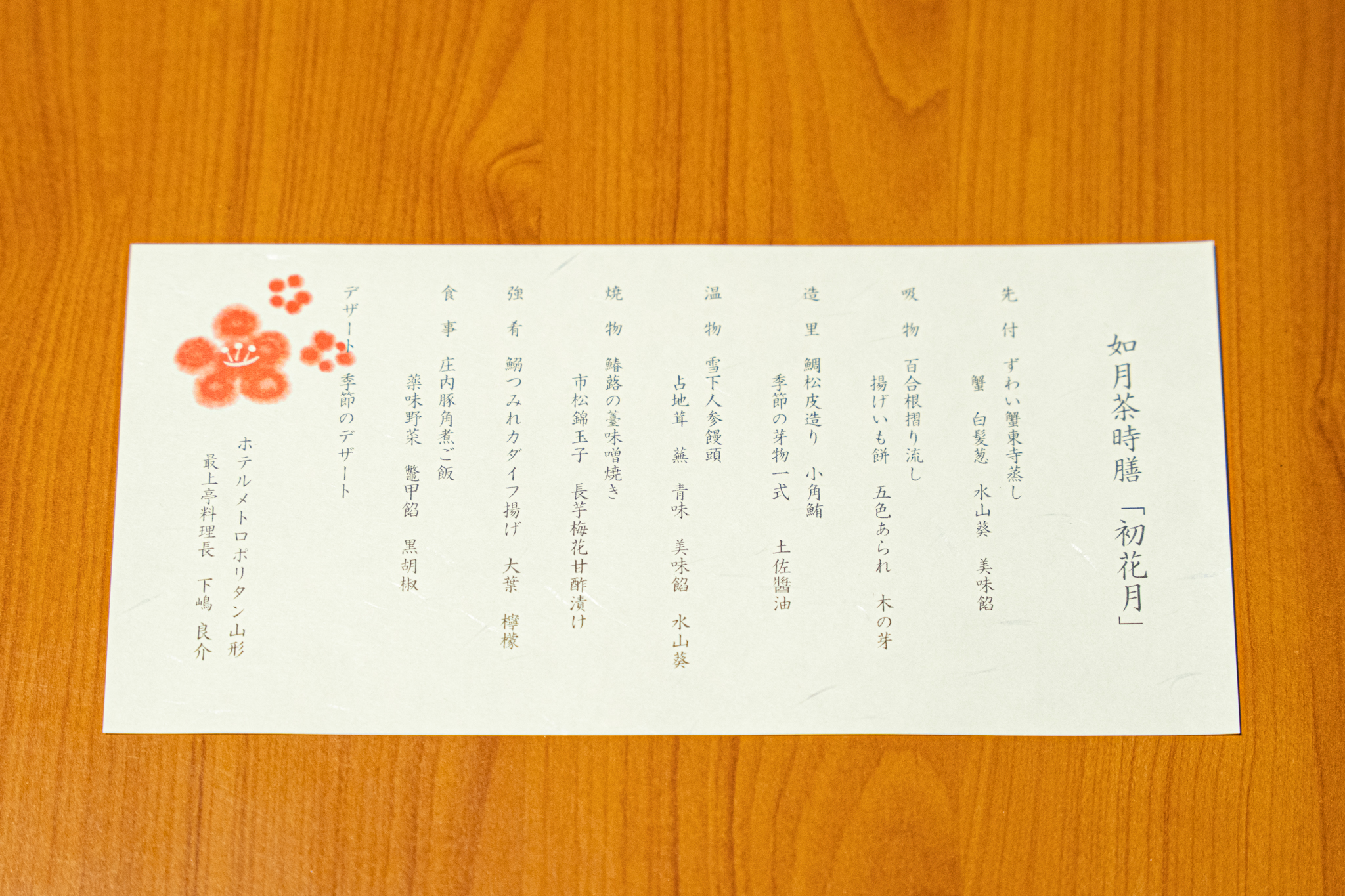 最上亭のお品書き【如月茶時膳「初花月」】