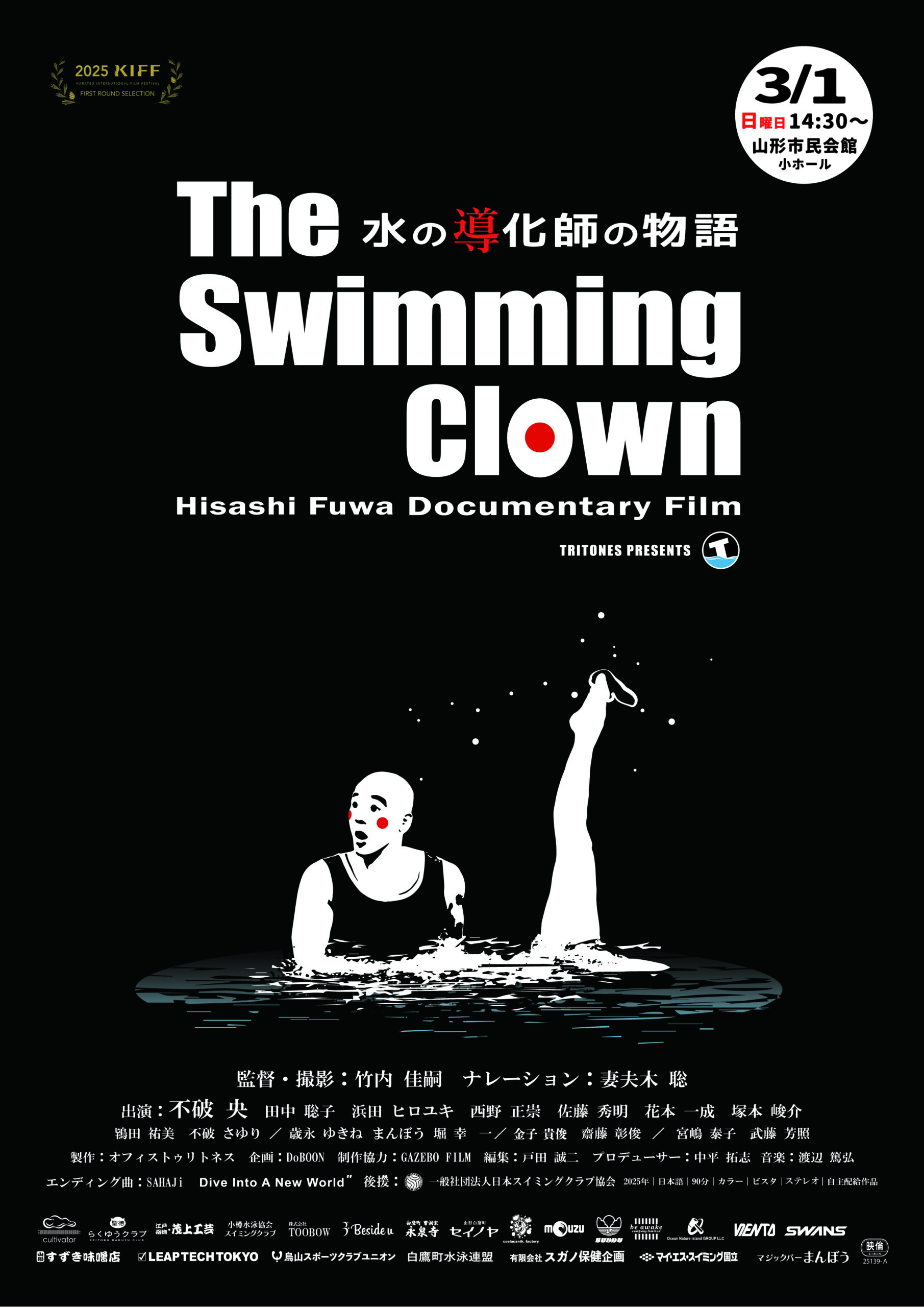 【山形イベント情報3/1】ドキュメンタリー映画「The Swimming Clown ~水の導化師の物語~」上映会in Yamagata