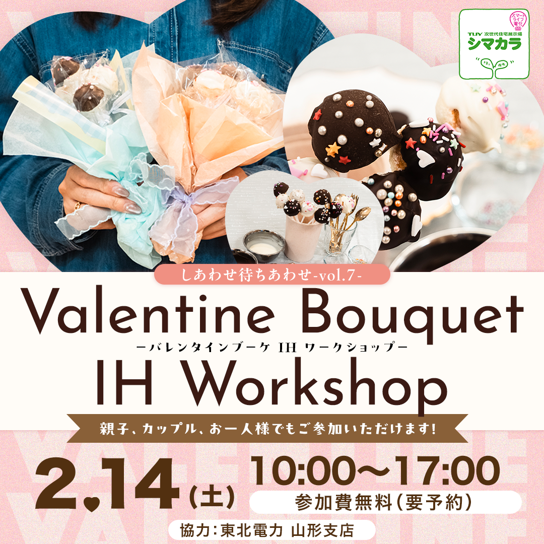 【山形イベント情報2/14】バレンタインIHワークショップ（山形市）
