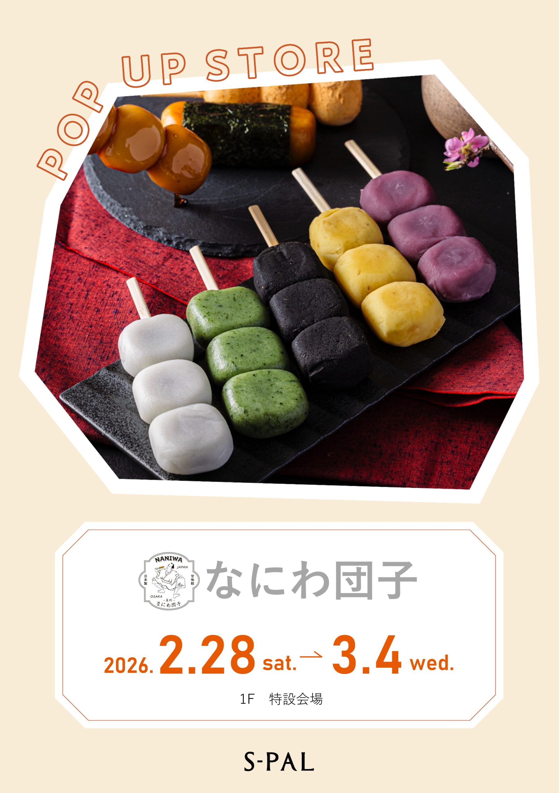 【山形イベント情報2/28-3/4】心あたたまる伝統の味「なにわ団子」がやってくる!