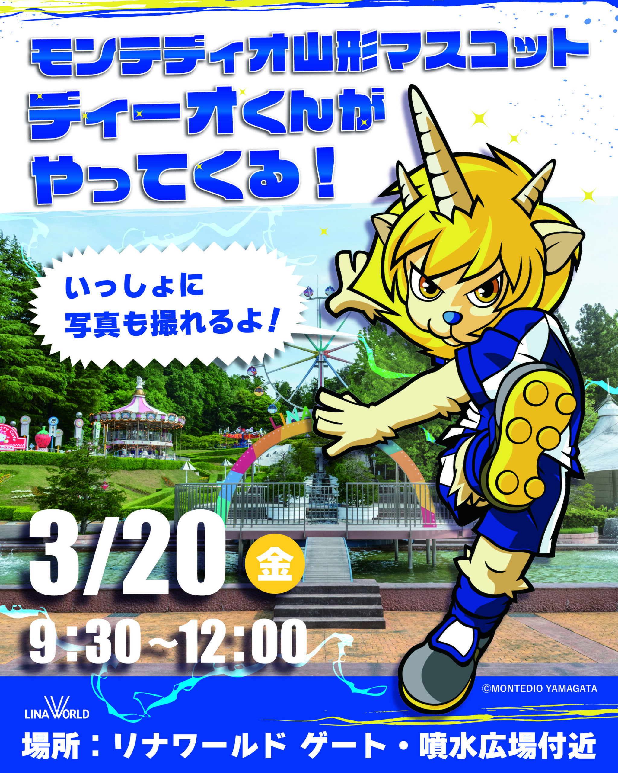 【山形イベント情報3/20】人気マスコット 「ディーオくん」 がやってくる!