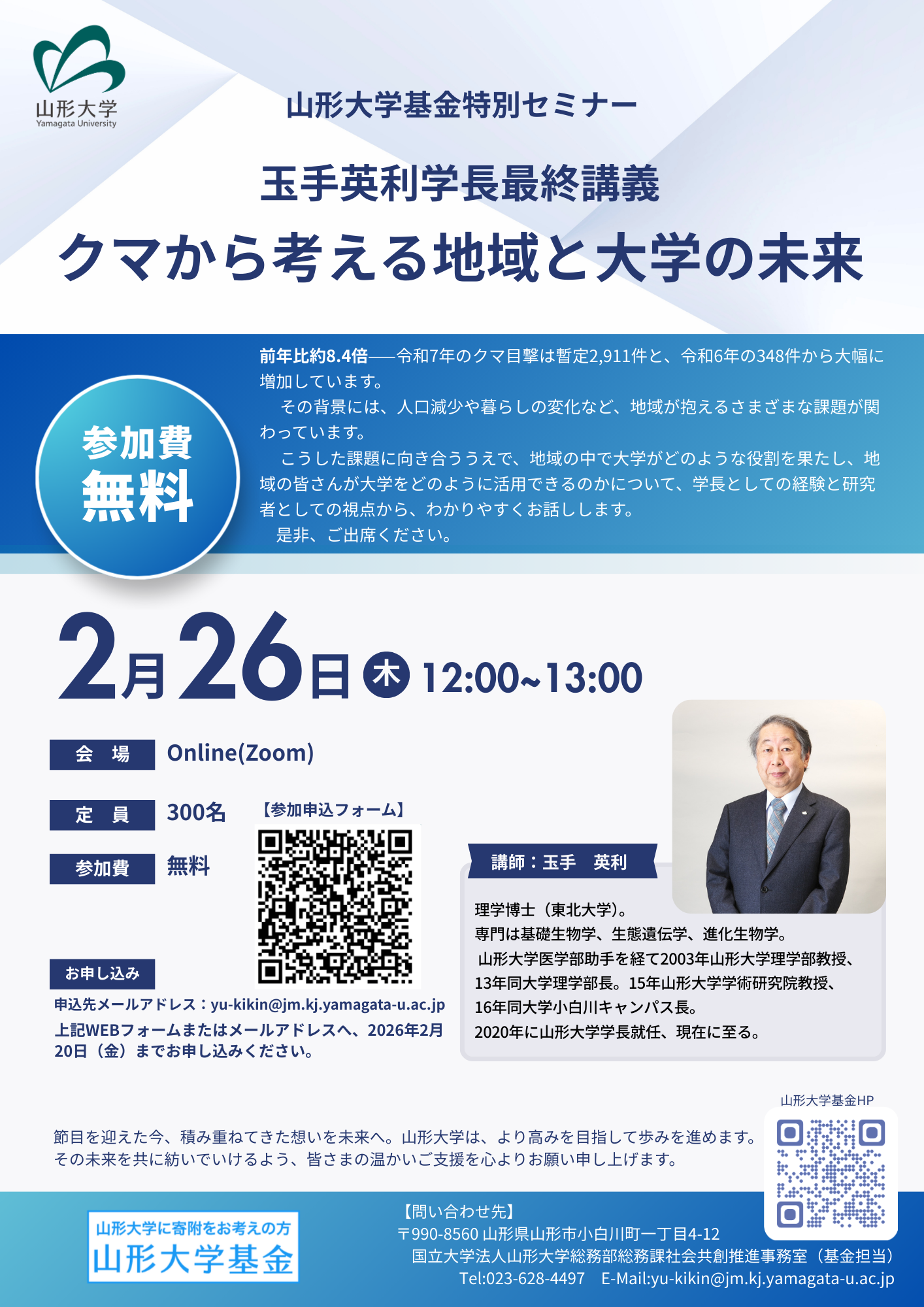 【山形イベント情報2/26】玉手英利学長最終講義『クマから考える地域と大学の未来』