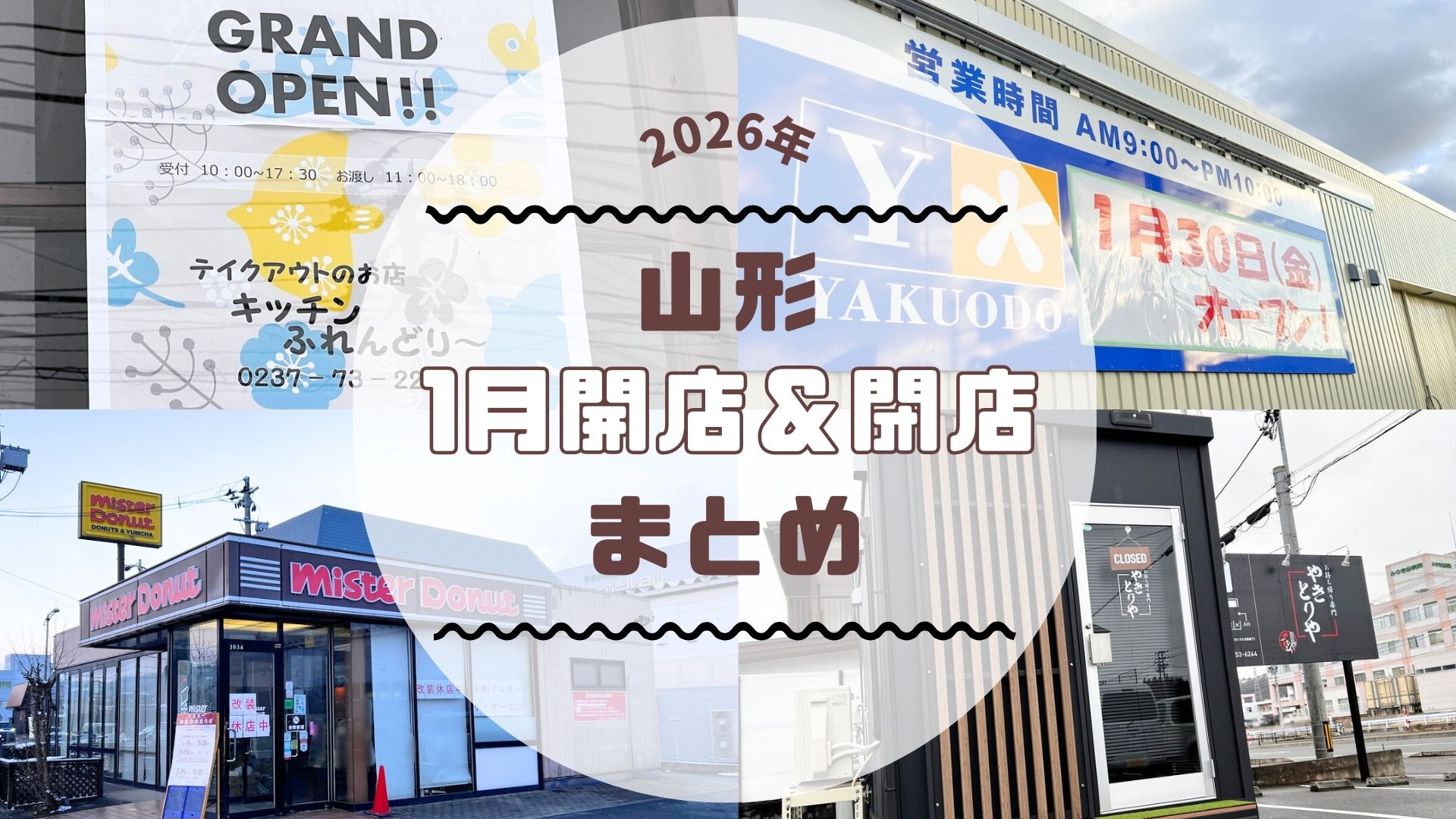 【2026年山形新店】1月の新店・閉店情報まとめました