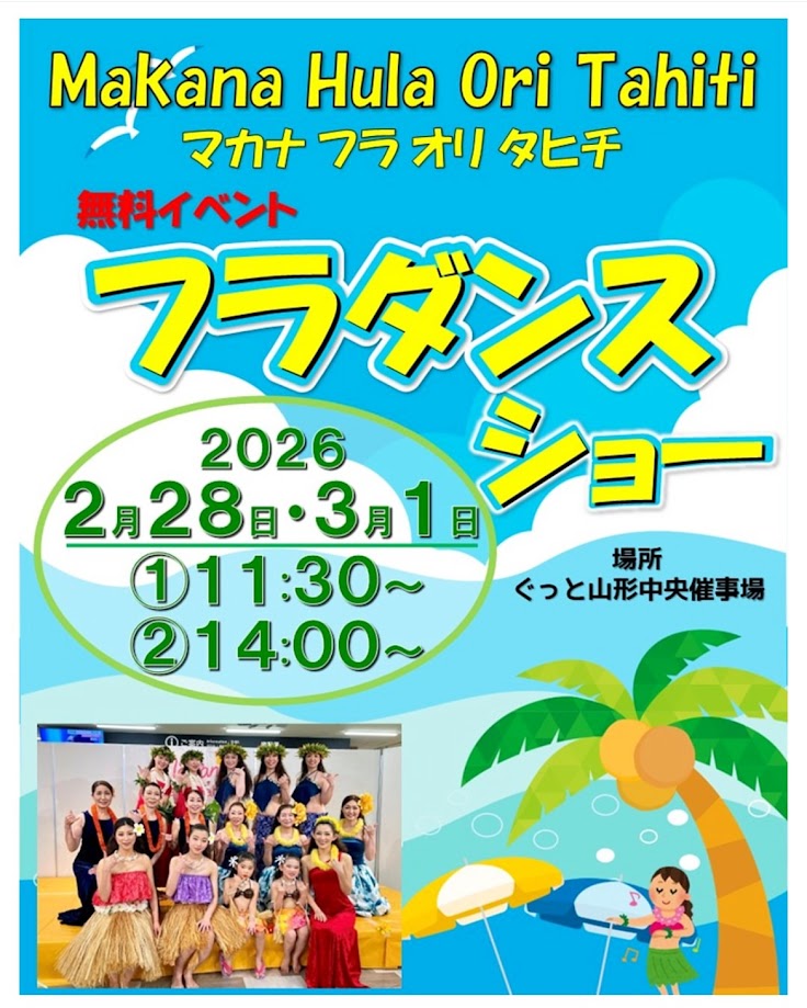 【山形イベント情報2/28-3/1】ぐっと山形フラダンスショー（山形市）