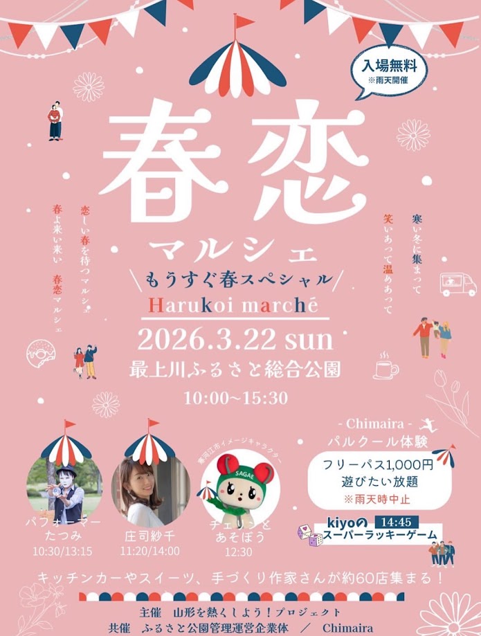 【山形イベント情報3/22】春恋マルシェ2026-もうすぐ春スペシャル-（寒河江市）
